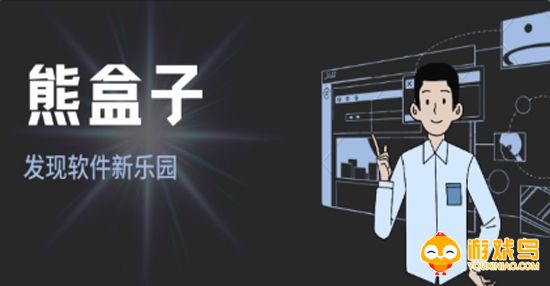 熊盒子软件库全版本合集