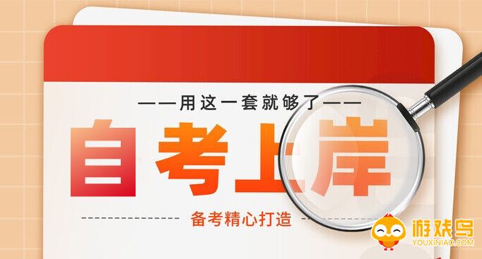 自考做题软件大全
