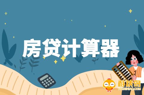 计算房贷的软件大全