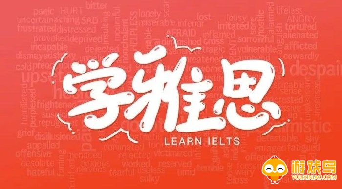 雅思做题软件大全