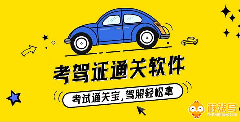 考驾证做题的软件大全