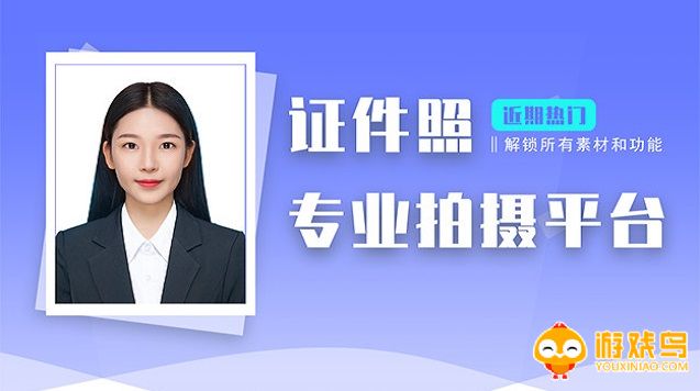 自拍证件照免费软件大全