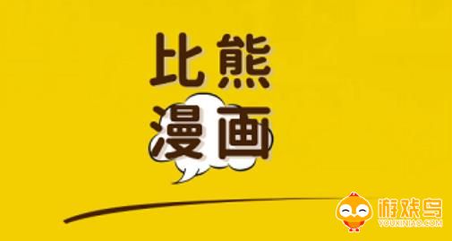 比熊漫画app下载大全