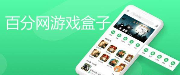 百分网游戏盒app合集