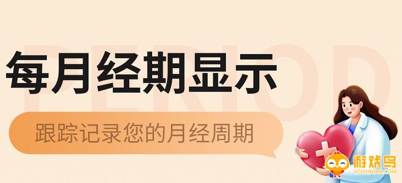 记例假的软件大全