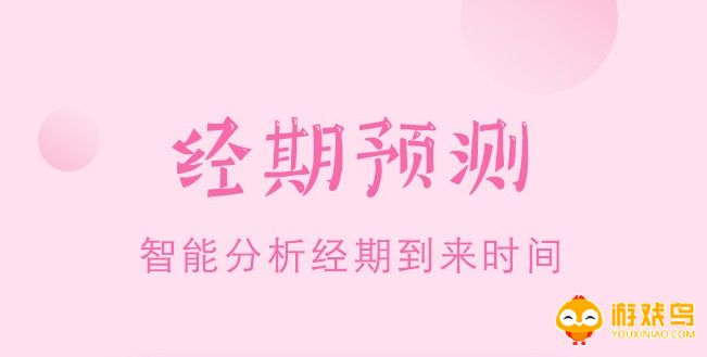 经期预测软件大全