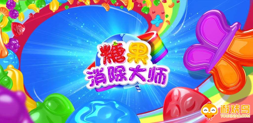 糖果消除游戏大全合集