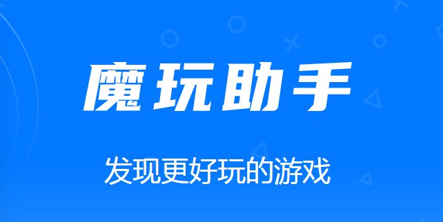 魔玩助手app合集