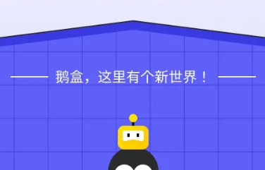 鹅盒app合集