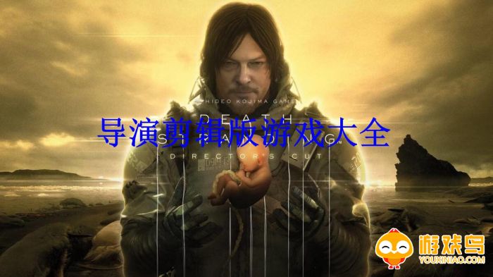 导演剪辑版游戏合集
