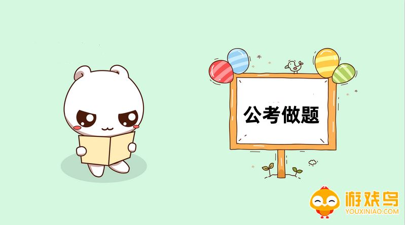 公考做题软件大全