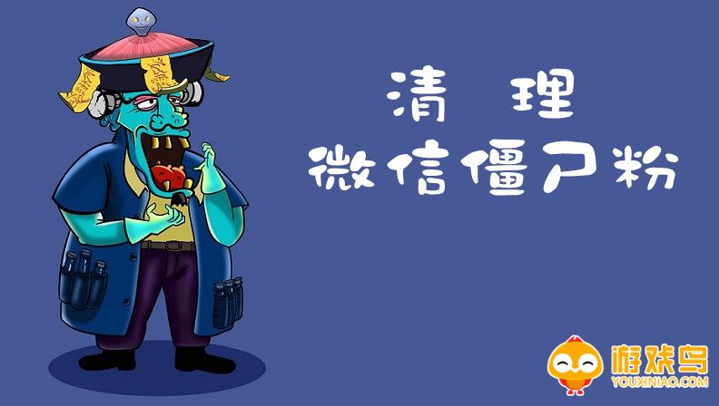 微信僵尸粉免费清理软件大全