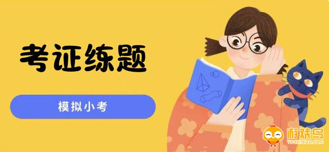 考证练题软件大全