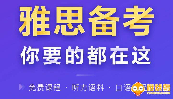 备战雅思的app大全