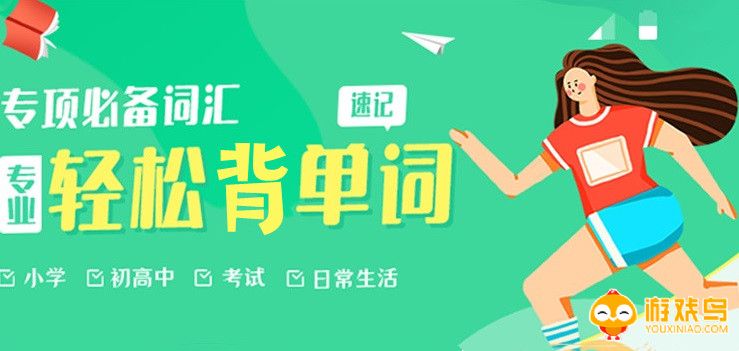 速背单词的软件合集