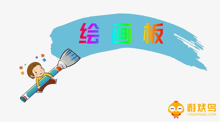 绘画板软件大全