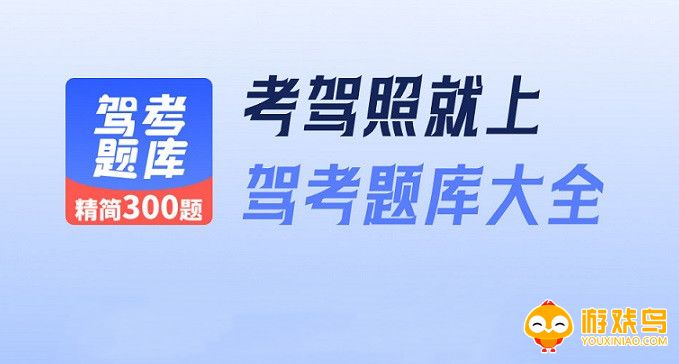 驾考题库app大全