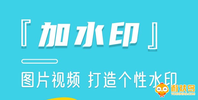 加水印免费软件app大全
