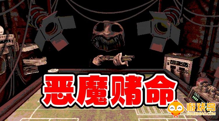 与恶魔赌命的游戏大全