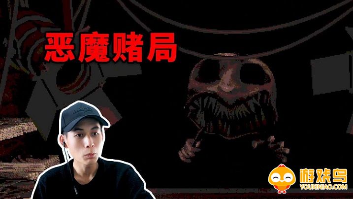 恶魔赌局游戏合集