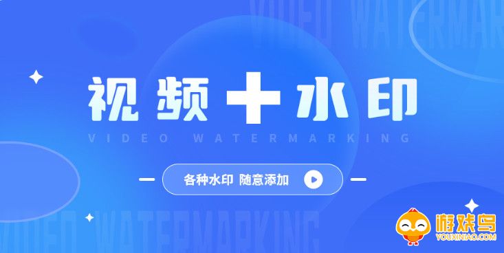 给视频上水印的软件大全