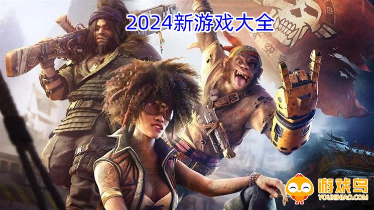 2024新游戏大全