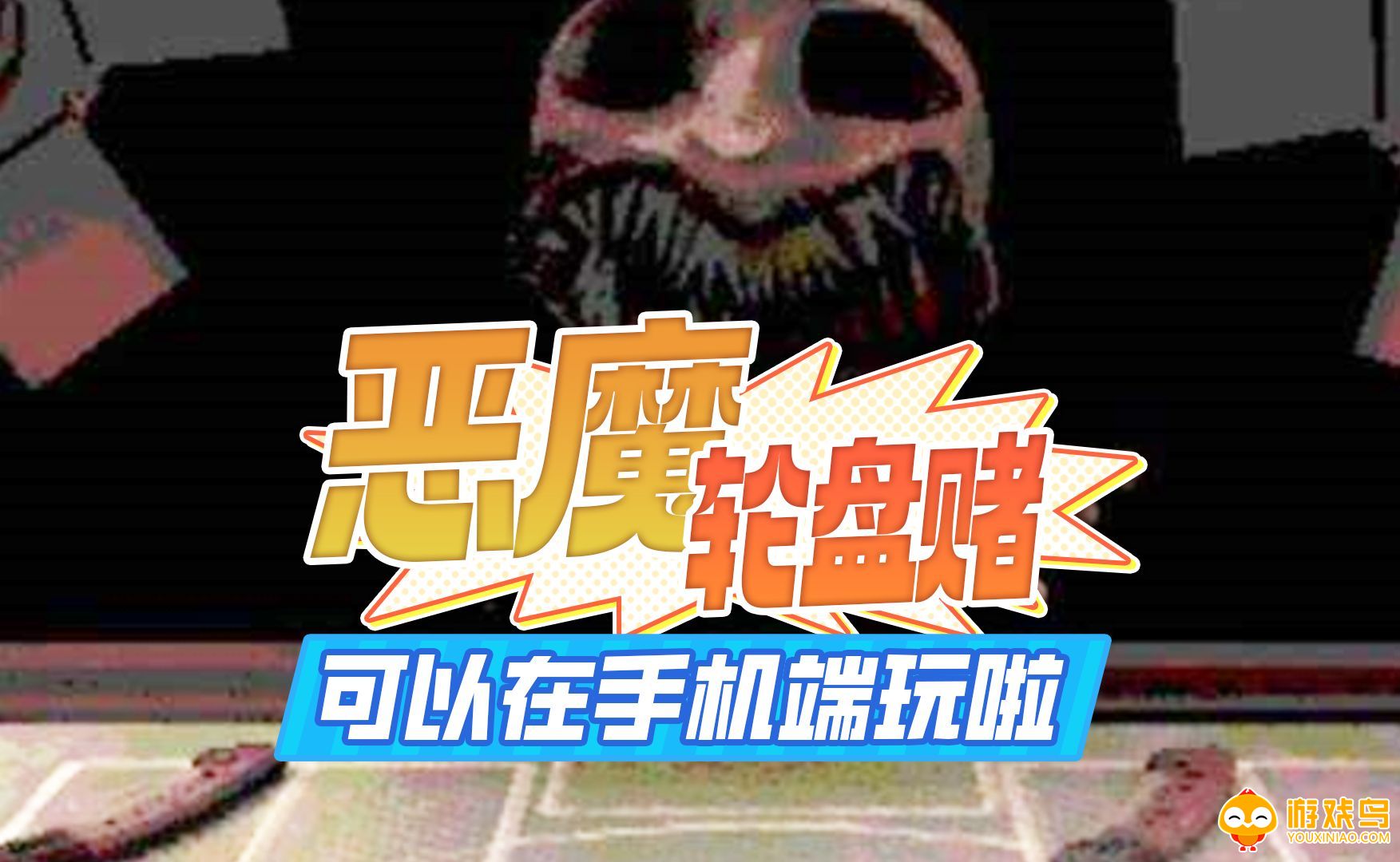 恶魔转盘赌游戏合集