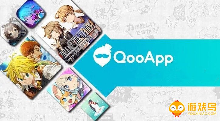 qooapp官方下载大全