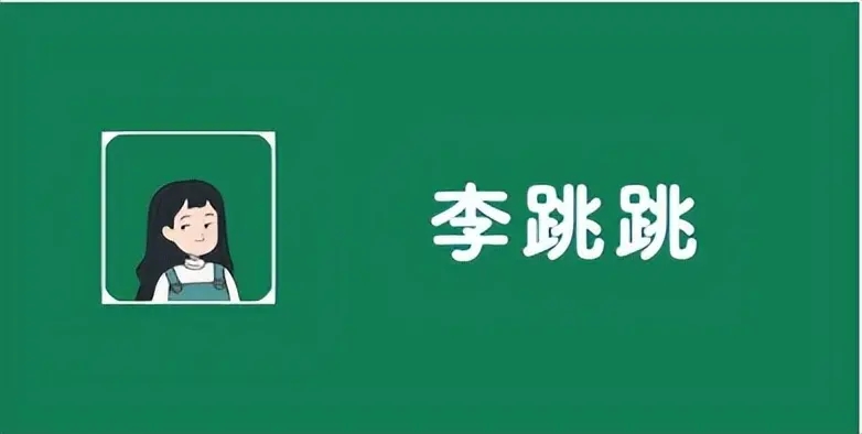 李跳跳app官方正版合集
