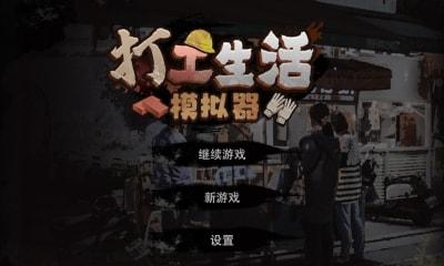 打工生活模拟器最新版合集