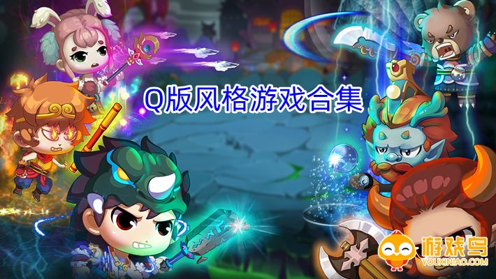 Q版风格游戏合集