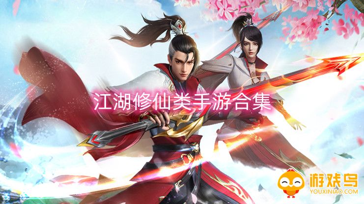江湖修仙类手游合集
