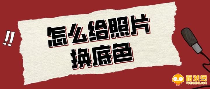 免费换底色的软件大全