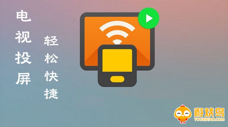 电视投屏软件app免费合集