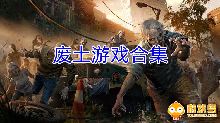 废土游戏合集