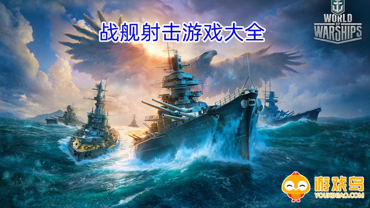 战舰射击游戏合集