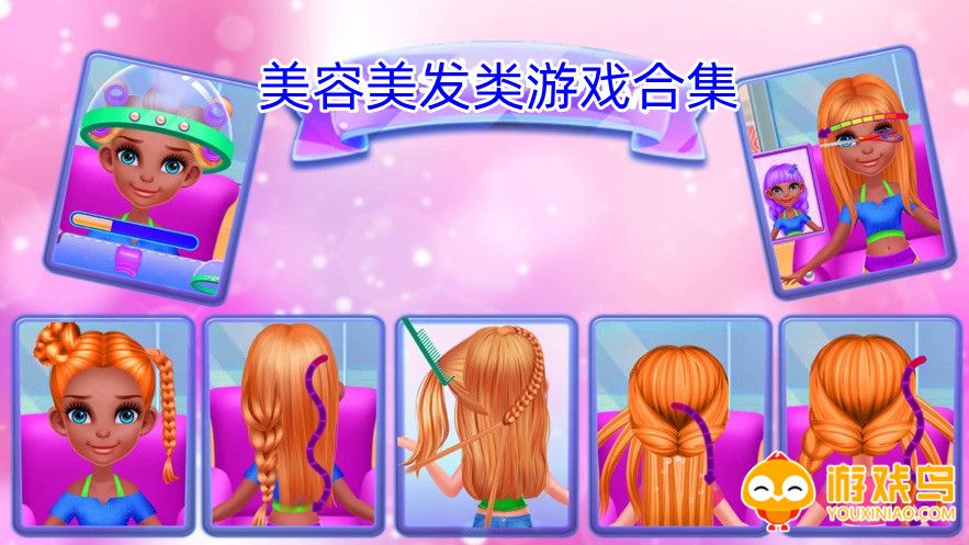 美容美发类游戏合集