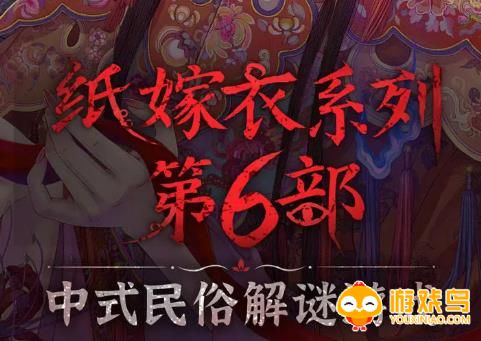 纸嫁衣6下载手游合集