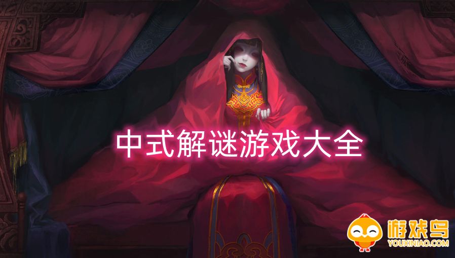 中式解谜游戏大全