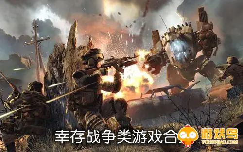 幸存战争类游戏合集