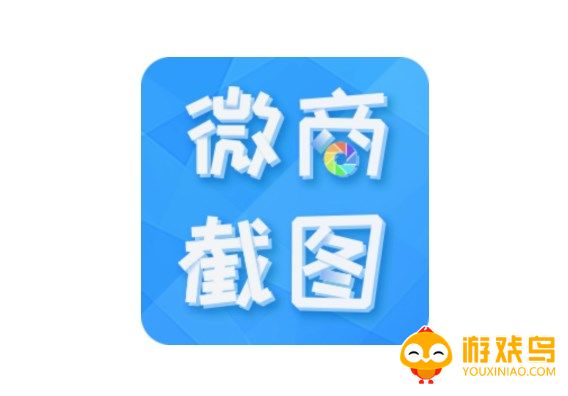 微商截图软件大全