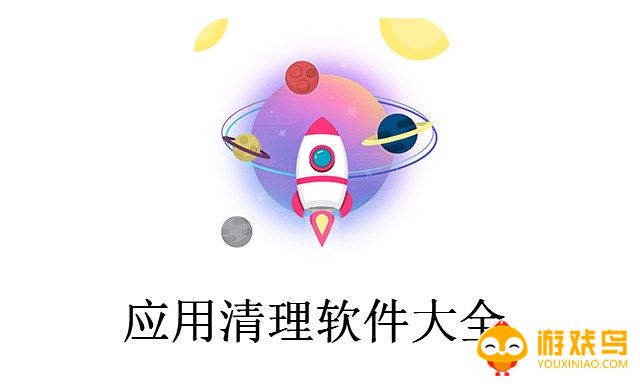 应用清理软件大全