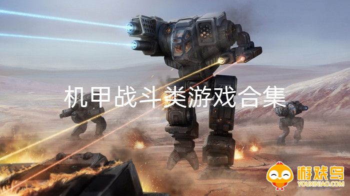 机甲战斗类游戏合集