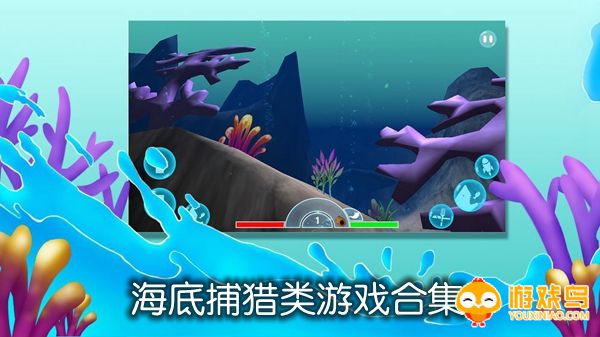 海底捕猎类游戏合集