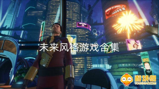 未来风格游戏合集
