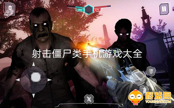 射击僵尸类手机游戏大全