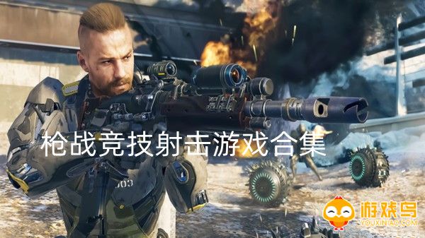 枪战竞技射击游戏合集