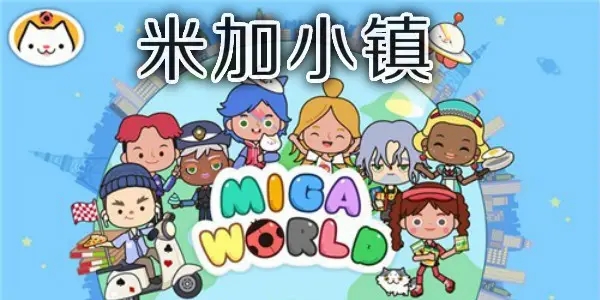 米加小镇世界2024最新版下载合集