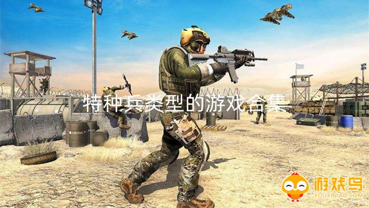 特种兵类型的游戏合集