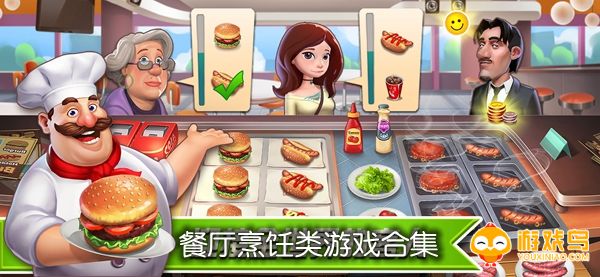 餐厅烹饪类游戏合集
